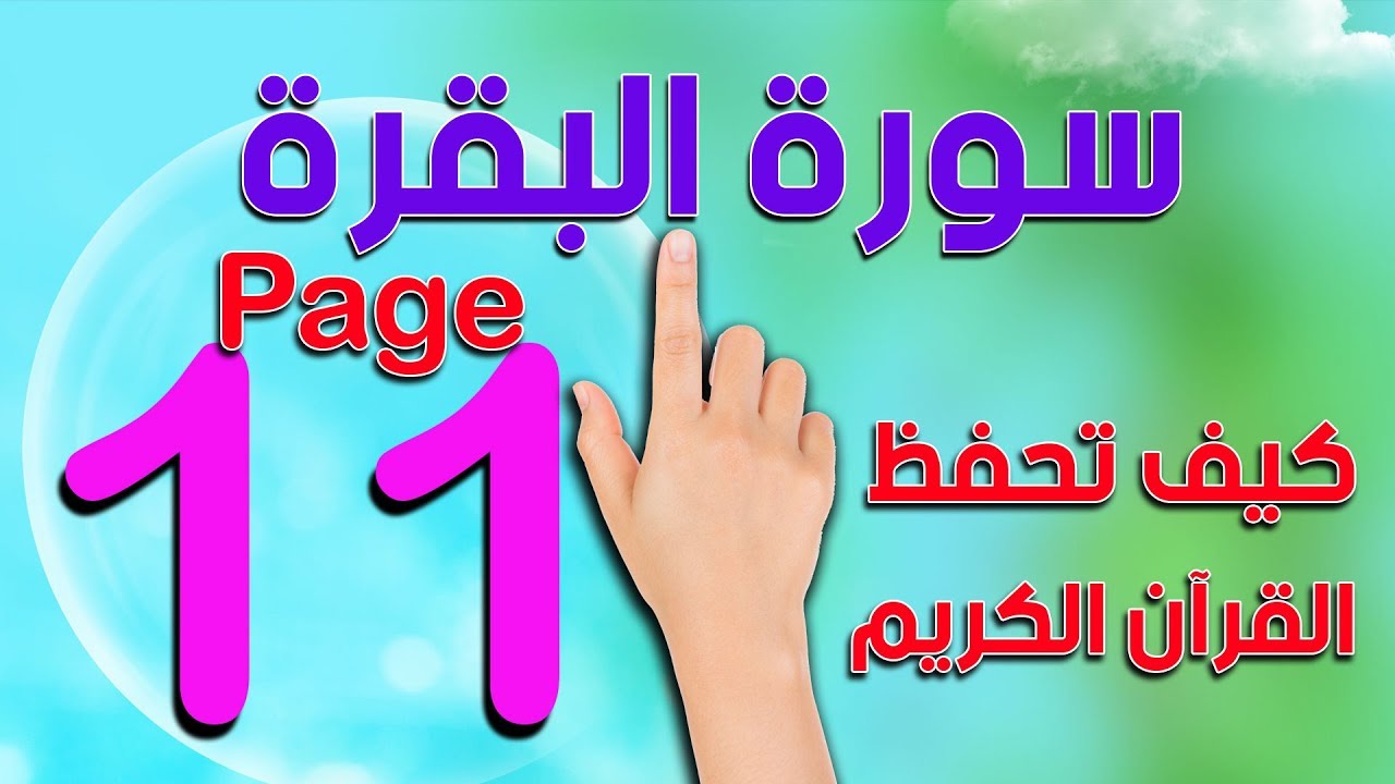 تحفيظ القرآن الكريم بسهولة ويسر صفحة 11 من سورة البقرة  The Noble Quran
