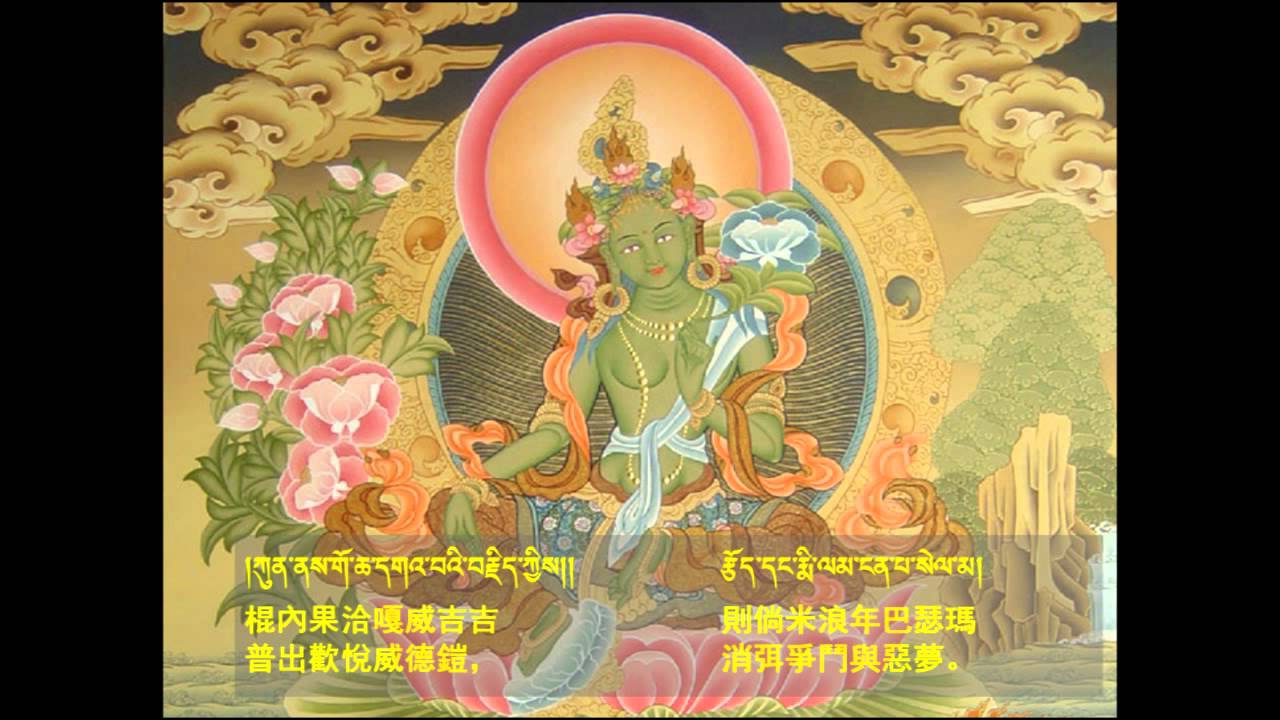 大寶法王噶瑪巴唱誦21度母禮讚文