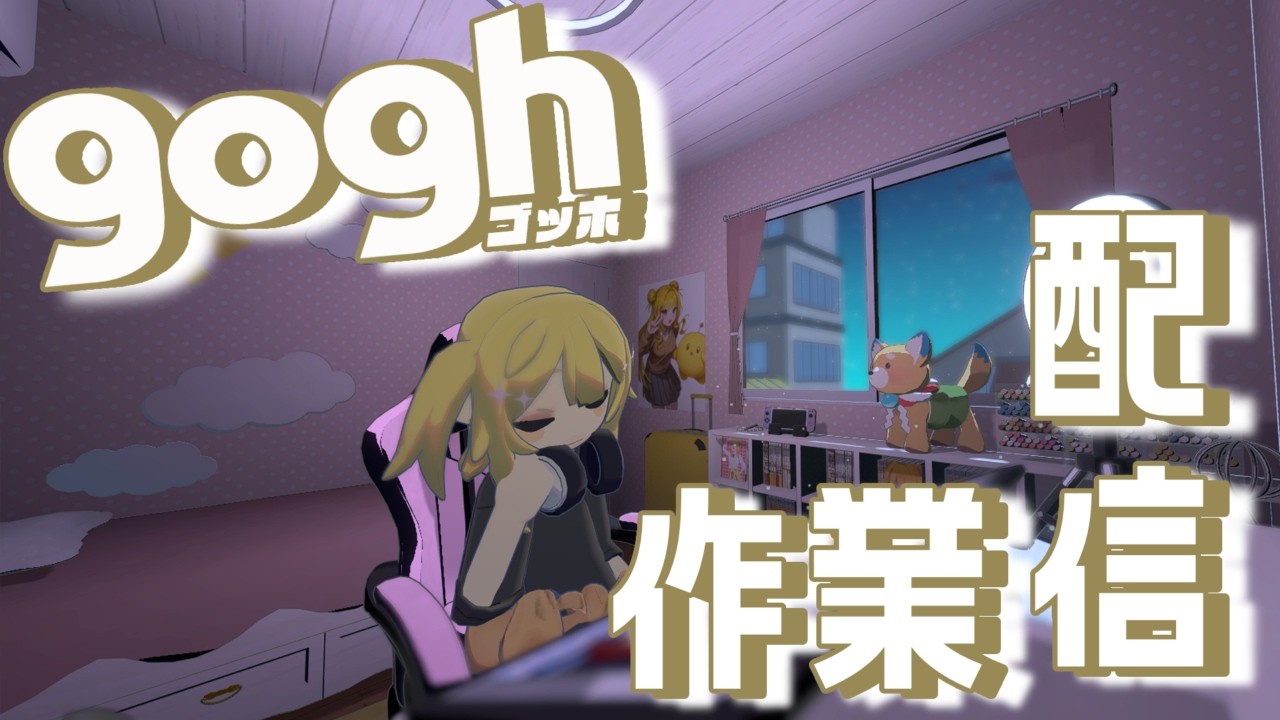 【gogh/雑談】goghしながら作業配信！【#新人vtuber 】