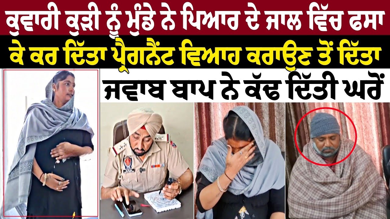 ਕੁਵਾਰੀ ਕੁੜੀ ਨੂੰ ਮੁੰਡੇ ਨੇ  ਪਿਆਰ ਦੇ ਜਾਲ ਵਿੱਚ ਫਸਾ ਕੇ ਕਰ ਦਿੱਤਾ ਪ੍ਰੈਗਨੈਂਟ ਵਿਆਹ ਕਰਾਉਣ ਤੋਂ ਦਿੱਤਾ ਜਵਾਬ 