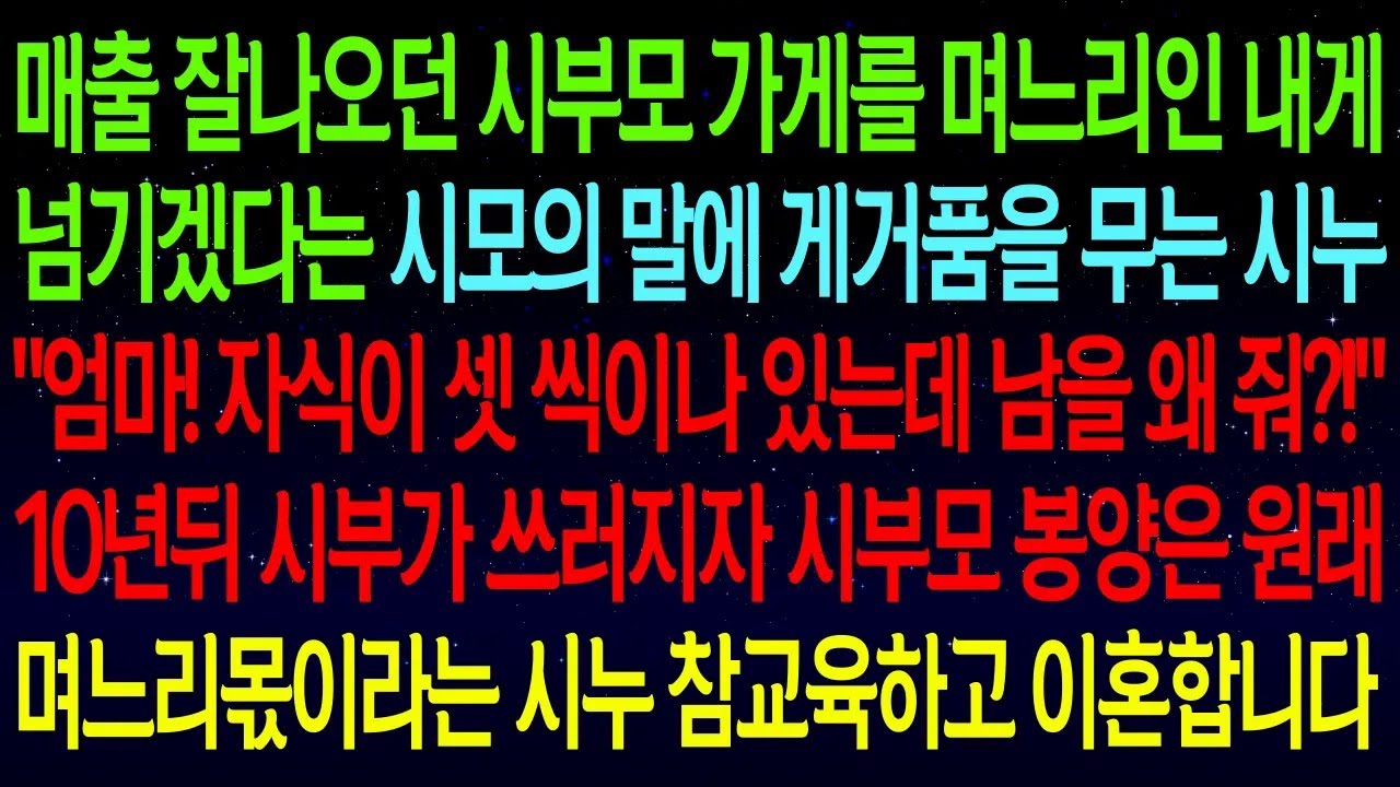 매출 잘나오던 시부모 가게를 며느리인 내게 넘기겠다는 시모의 말에 게거품을 무는 시누 
