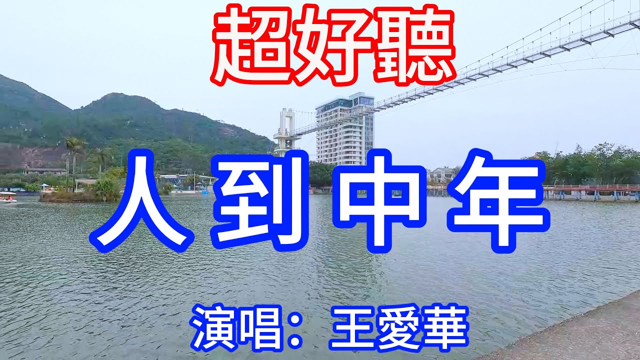 人到中年_王愛華（超好聽） - 澳琴海 China tourist attractions video: beautiful Jiangmen