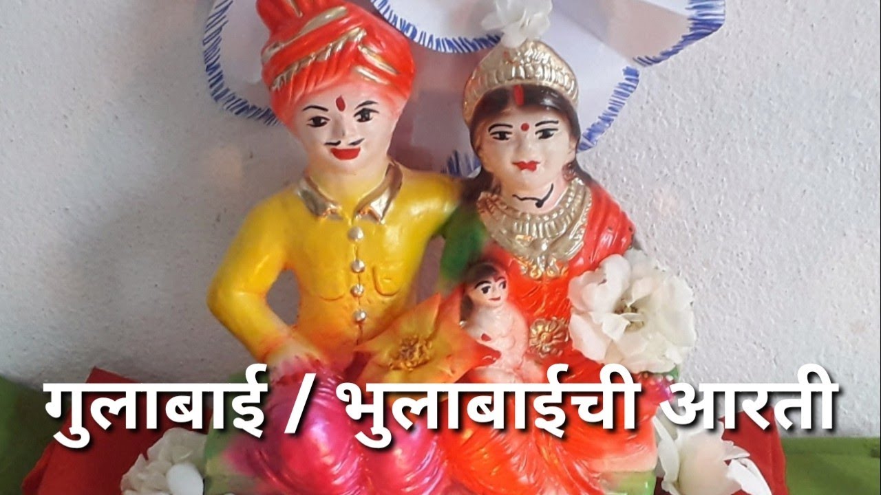 गुलाबाईची आरती |भाद्रपदाचा महिना आला आम्हां मुलींना आनंद झाला |भुलाबाई गुलाबाई आरती | गुलाबाई गीतं