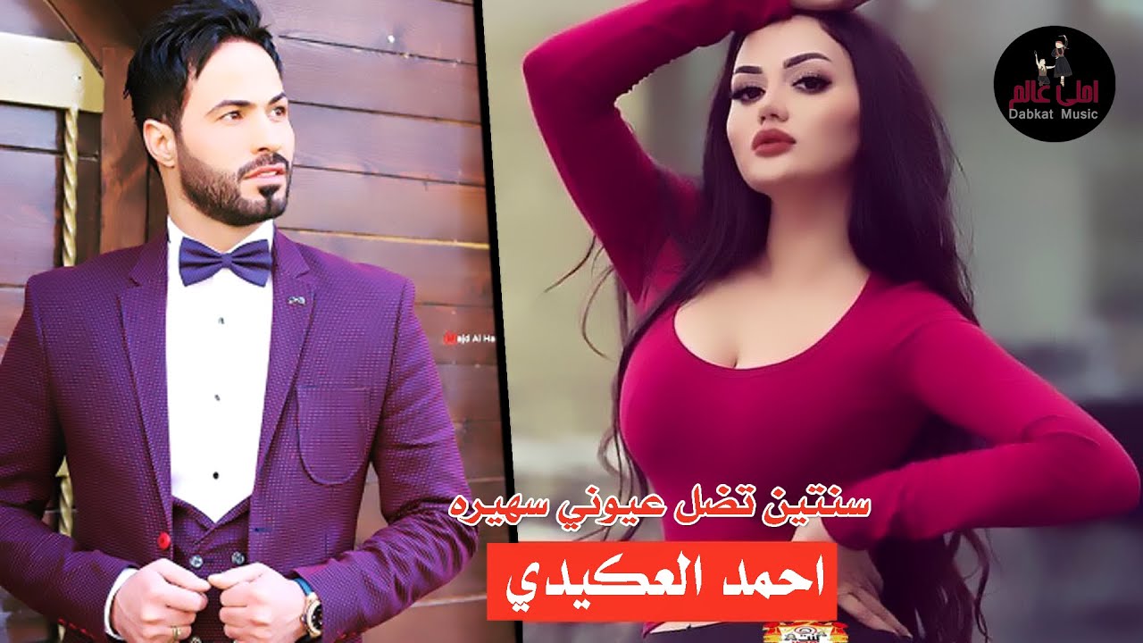 #دبكات احمد العكيدي - سنتين تضل عيوني سهيرة