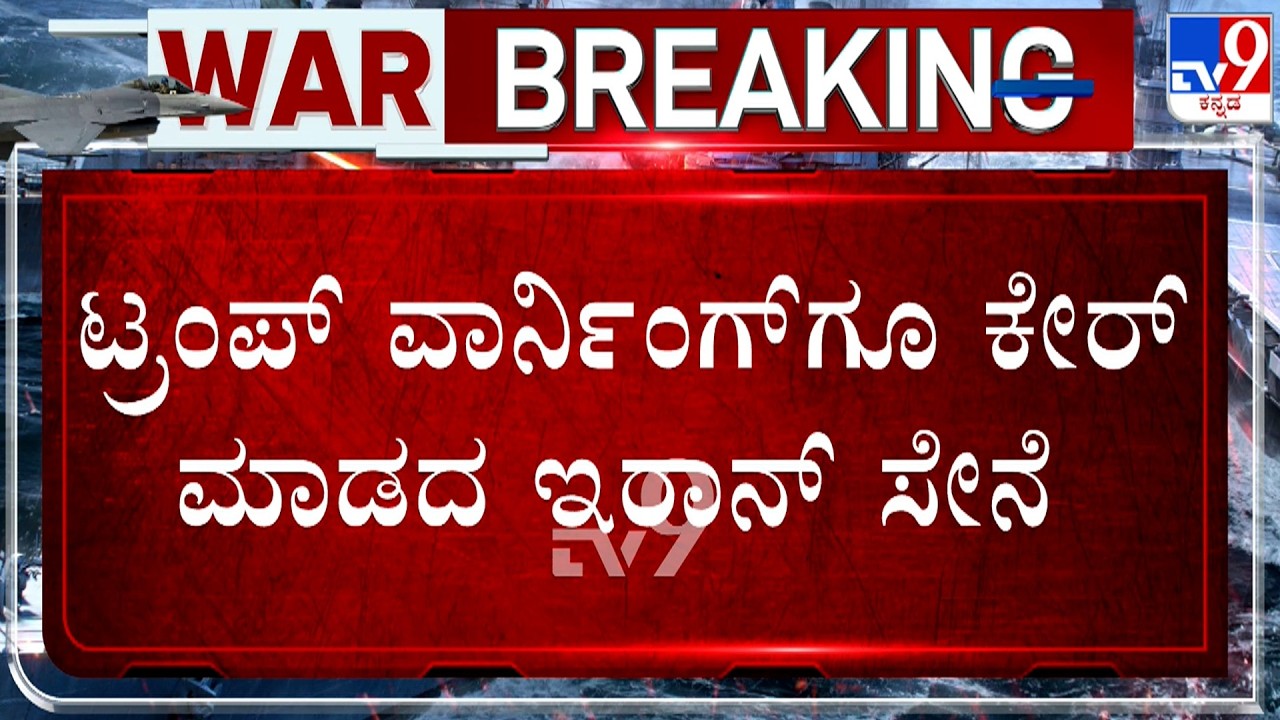 US-Israel-Iran War: ಅಮೆರಿಕದ ಸೇನಾ ನೆಲೆಗಳ ಮೇಲೆ ಇರಾನ್ ದಾಳಿ! ಟೆಹ್ರಾನ್​ನ ತೈಲ ಘಟಕದ ಮೇಲೆ ಇಸ್ರೇಲ್​ ದಾಳಿ!