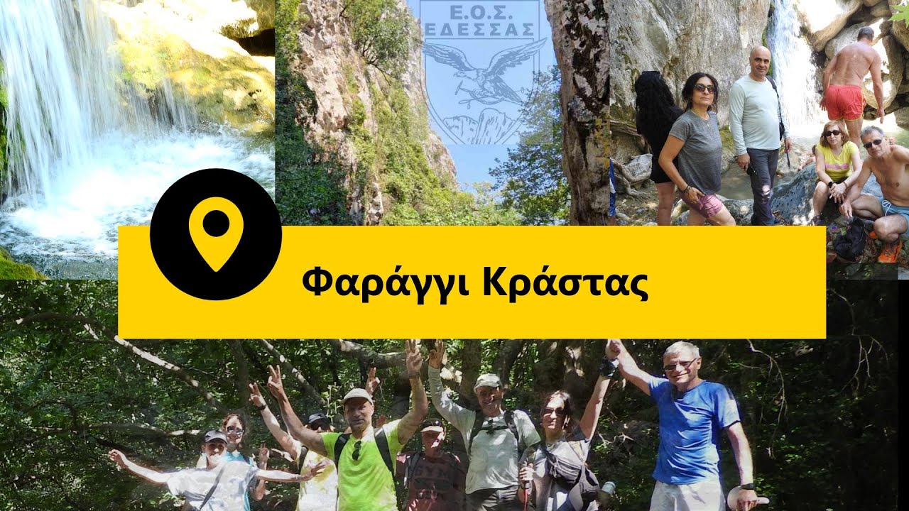 Στο δροσερό Φαράγγι της Κράστας με τον Ε.Ο.Σ. Έδεσσας