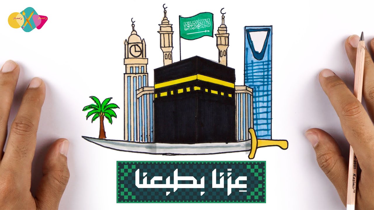 رسم اليوم الوطني السعودي 95 | عزنا بطبعنا | رسم لليوم الوطني سهل جدا للمبتدئين | رسم سهل جدا