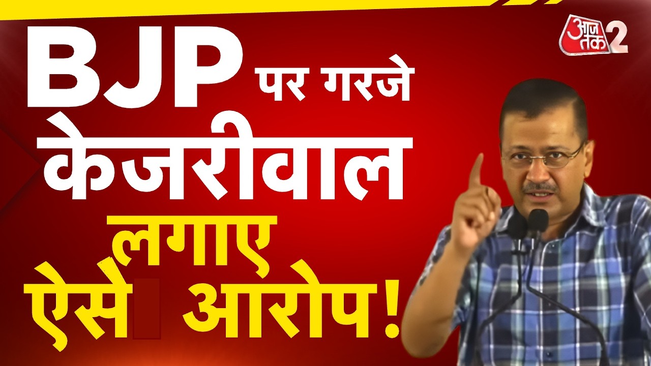 AAJTAK 2 LIVE | ARVIND KEJRIWAL RALLY LIVE | कोर्ट से बरी होने के बाद शक्ति प्रदर्शन LIVE | AT2