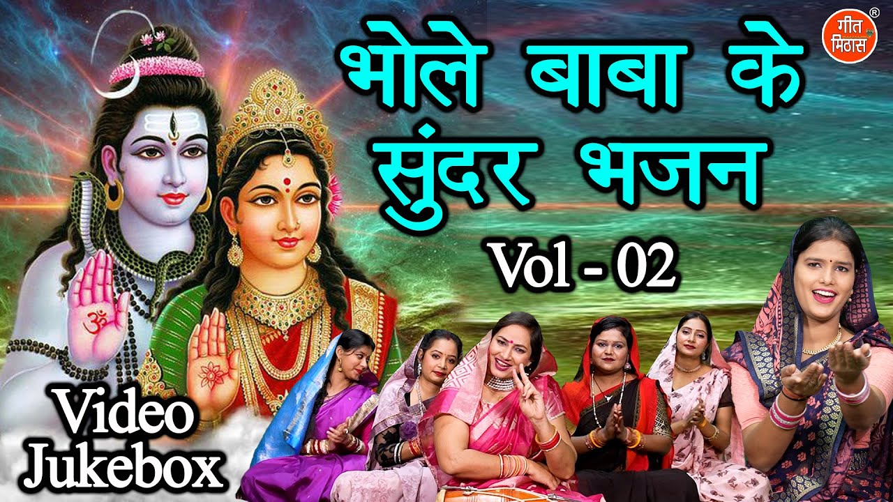 भोले बाबा के सुन्दर भजन Vol 2 | Bhole Baba Ke Bhajan | Non Stop Shiv Bhajan | Shivratri Ke Bhajan