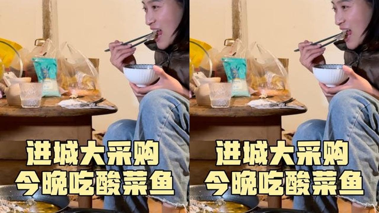 小院改造生活，今天进城大采购，晚上燕子做了一锅酸菜鱼美极了#小院改造记录 #我们的农村生活 #酸菜鱼的家常做法 #老房改造
