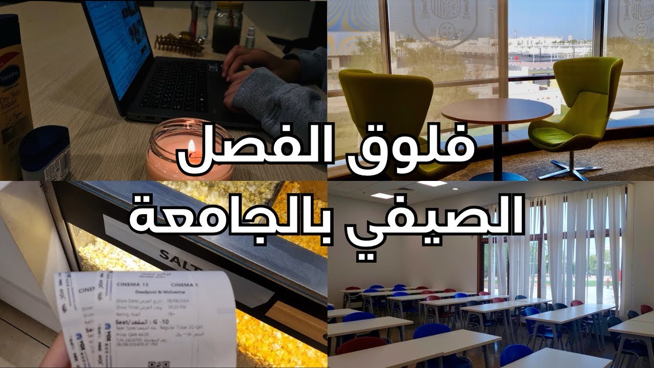 فلوق الصيف بسكن جامعة قطر 🇶🇦 | آخر يوم 🥳