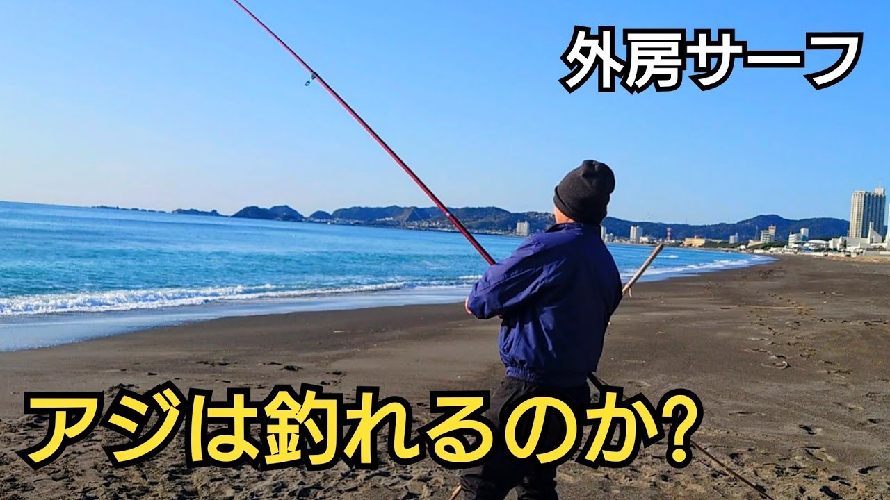 外房サーフでアジは釣れるのか?1年越しのリベンジに行ったら…