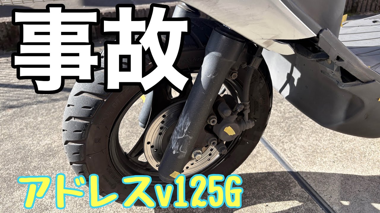 【事故】車に突っ込まれました#バイク#事故#アドレス125 