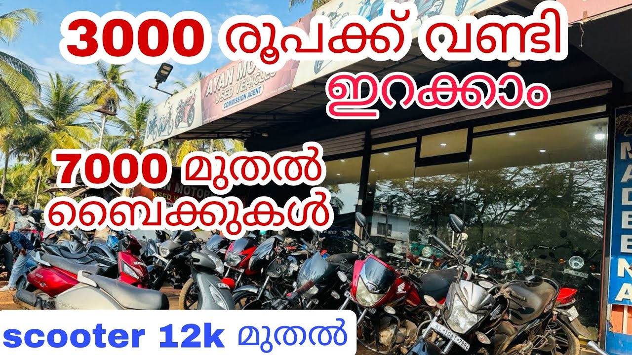 7000 രൂപക്ക് ബൈക്ക് 12 രൂപക്ക് സ്കൂട്ടി സാധാരണക്കാരൻറെ ഷോറൂം|#usedbikeskerala