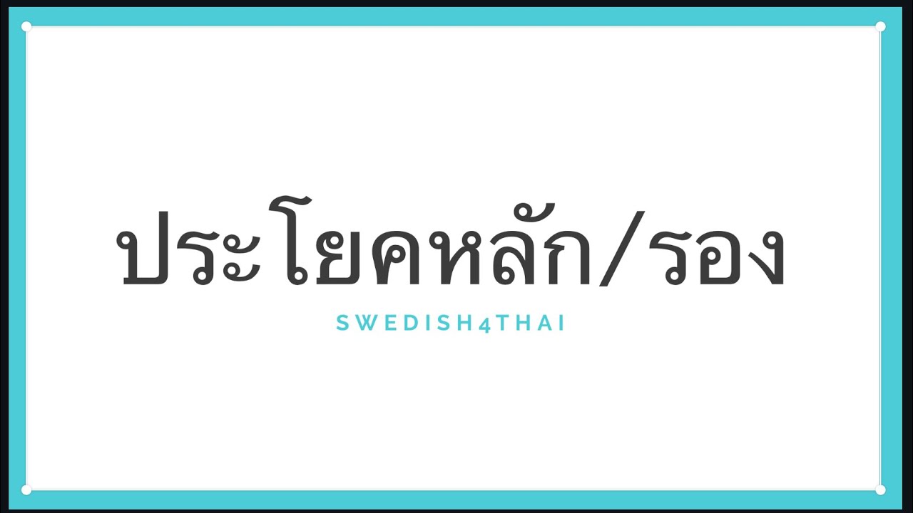 huvudsats & bisats คืออะไร?