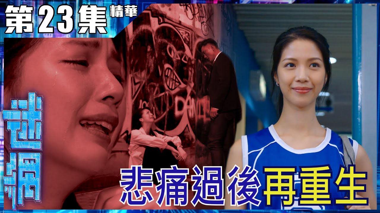 迷網 | 第23集加長版精華 | 悲痛過後再重生 | 楊明 | 陳曉華