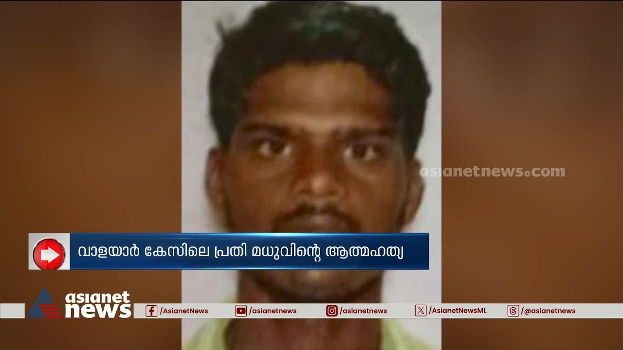 വാളയാർ കേസിലെ പ്രതിയുടെ ആത്മഹത്യ; ഒരാൾ അറസ്റ്റിൽ | Walayar case