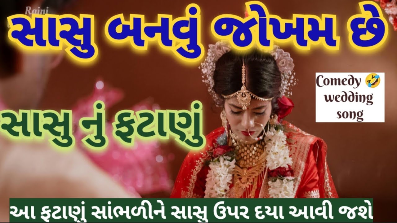 સાસુ નું ફટાણું 😂મારી બેનું સાસુ બનવું જોખમ છે🤣comedy સાસુ ઉપર દયા આવી જાય એવુંwedding song Fatana👇