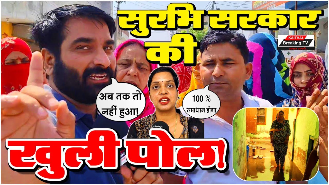 सुरभि सरकार की खुली पोल! पार्षद प्रतिनिधि पर भी कड़े सवाल...@Kaithal Breaking TV