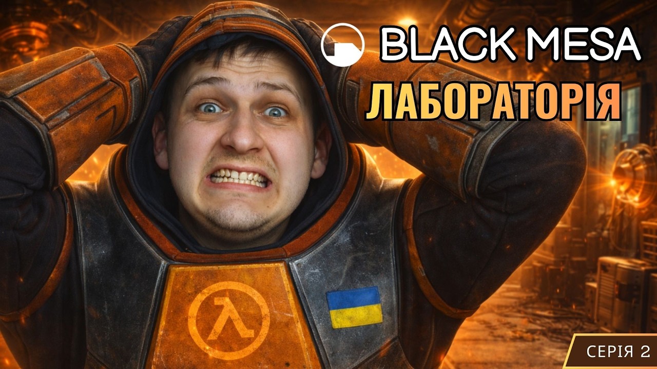 Експеримент ПІШОВ НЕ ТАК | Black Mesa | #2