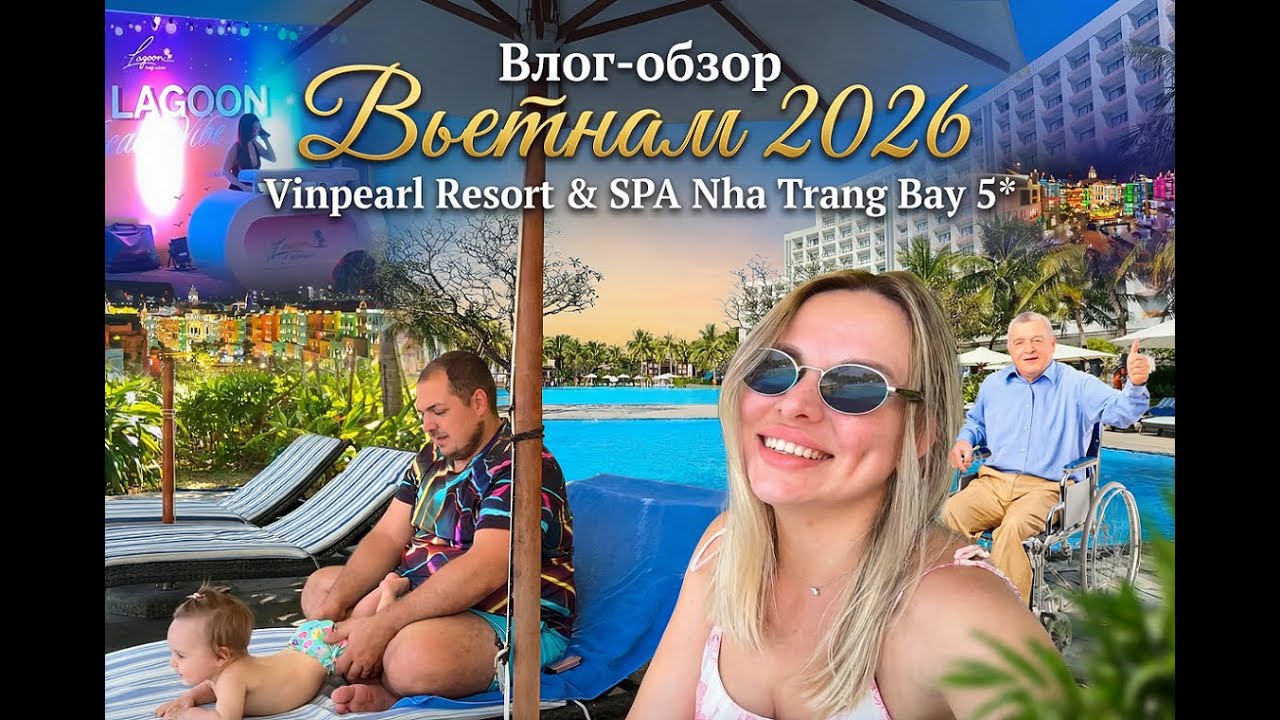 Влог обзор  Вьетнам 2026 отель Vinpearl Resort & SPA Nha Trang Bay 5