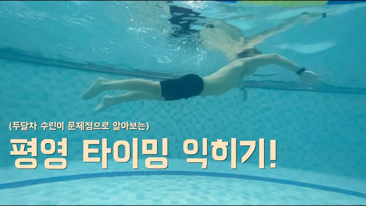 평영 정확한 타이밍 / 평영 배우기 / 평영 타이밍 맞추기