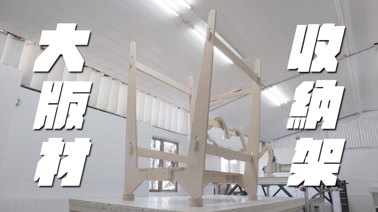 收納革命不可思議的空間利用！一步步製作4x8大夾板材收納架，我的空間變得更寬敞！