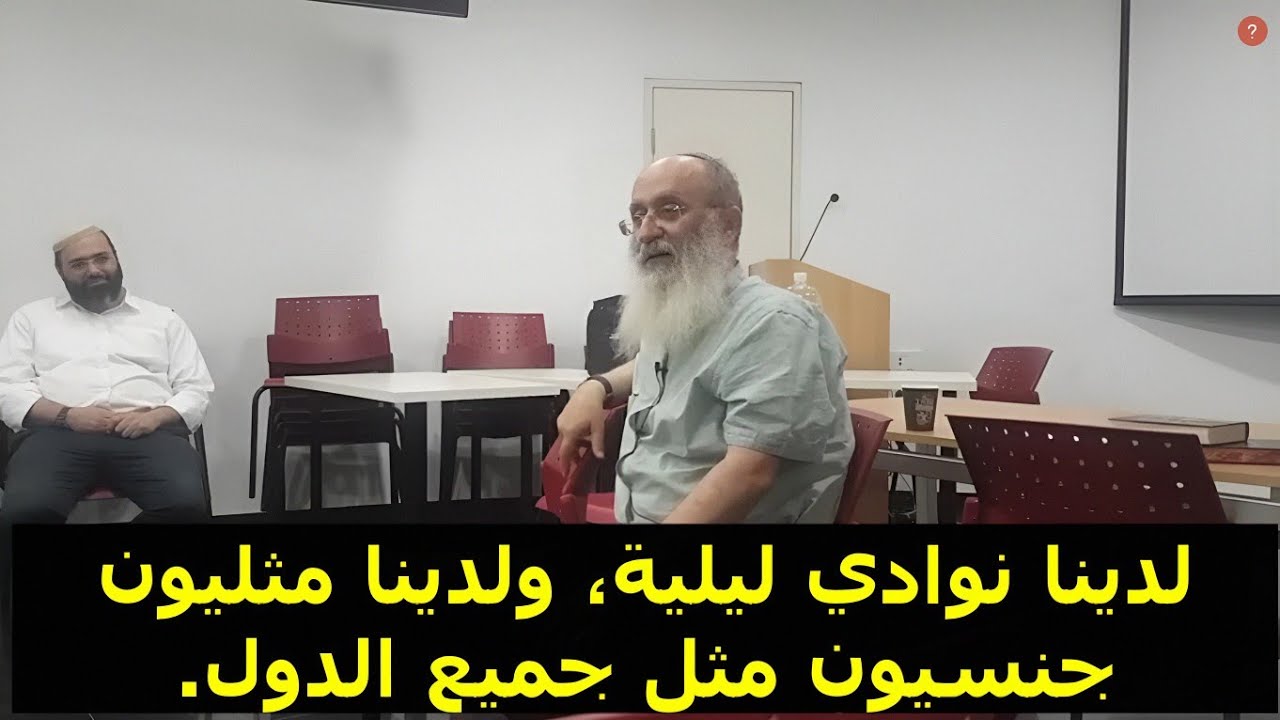 العالمية فى اليهودية - الفرق بين المسيحية واليهودية من وجهة نظر الحاخام أورى شركي - محاضرة مترجمة