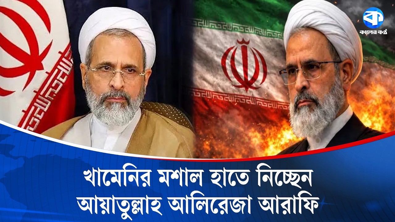 কে এই আয়াতুল্লাহ আলিরেজা আরাফি? | Ayatollah Alireza Arafi | Iran Religious Leader | Kaler Kantho