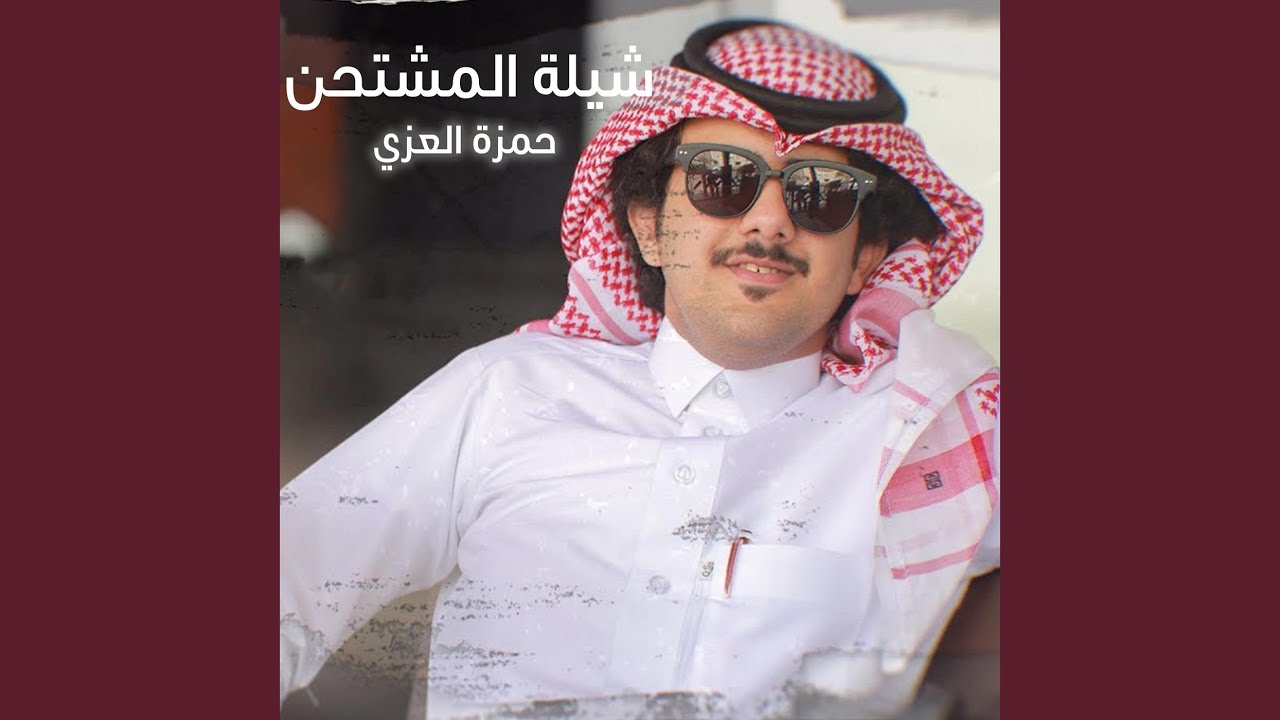 المشتحن