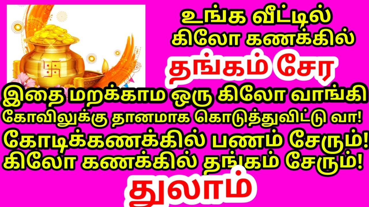 ஒரே நாளில் ஓஹோன்னு வாழ்க்கை மாறும் இத தானமா கொடுத்துட்டு வந்துடு!|#thulam rasi