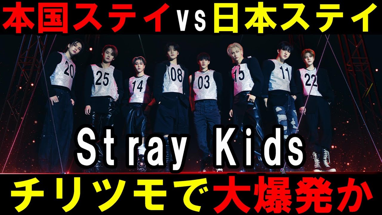 スキズ界隈が大荒れ！本国ステイと日本ステイが対立構造になった理由は？【Stray Kids】 