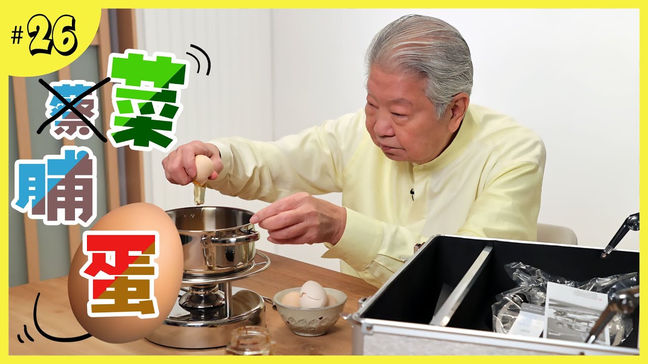 家常食品的「好良伴」醬料｜保證不會失敗的菜脯蛋｜易攜易存的小型火鍋爐具