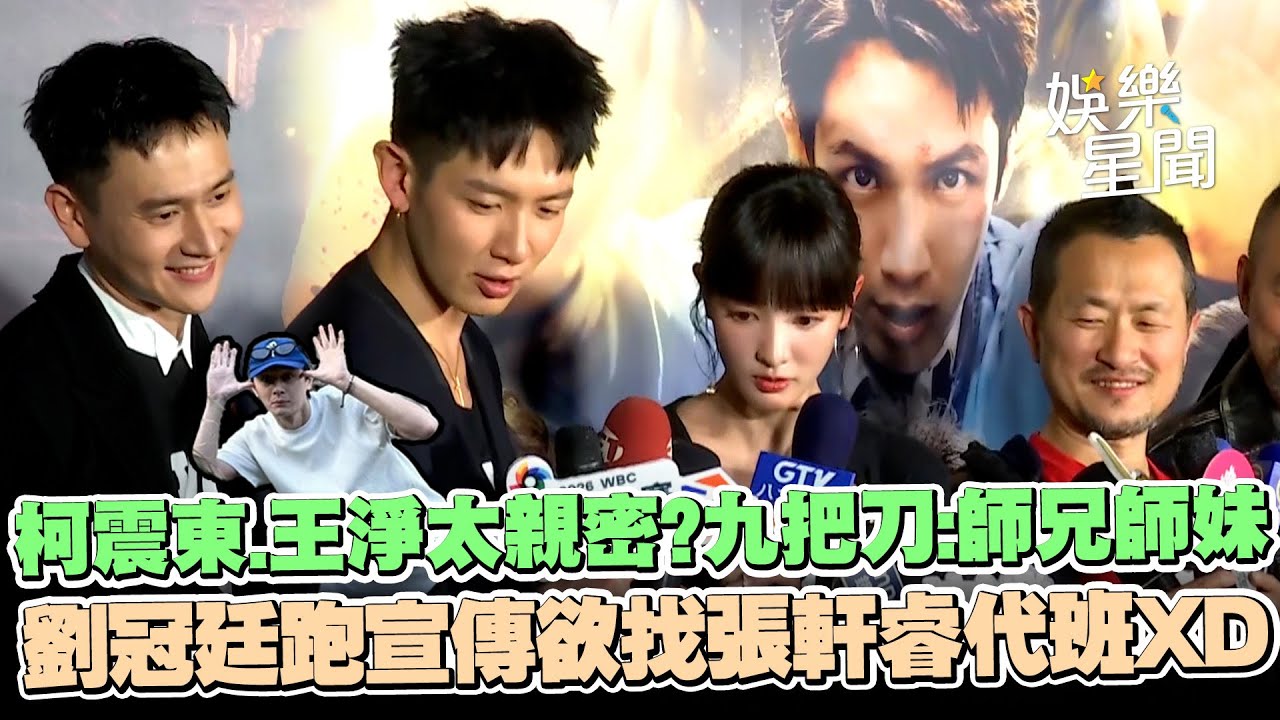 柯震東要演爆高中生！遭網轟與王淨互動太親密..九把刀喊：只是師兄師妹 劉冠廷跑宣傳欲找張軒睿代班XD ｜三立娛樂星聞