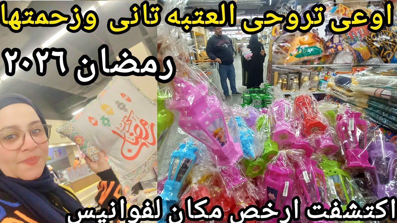 كنز حقيقى اكتشفت ارخص مكان لفوانيس رمضان ٢٠٢٦🌜ب٥ج بس والزينه والمفروشات بنفس سعر العتبه والغوريه