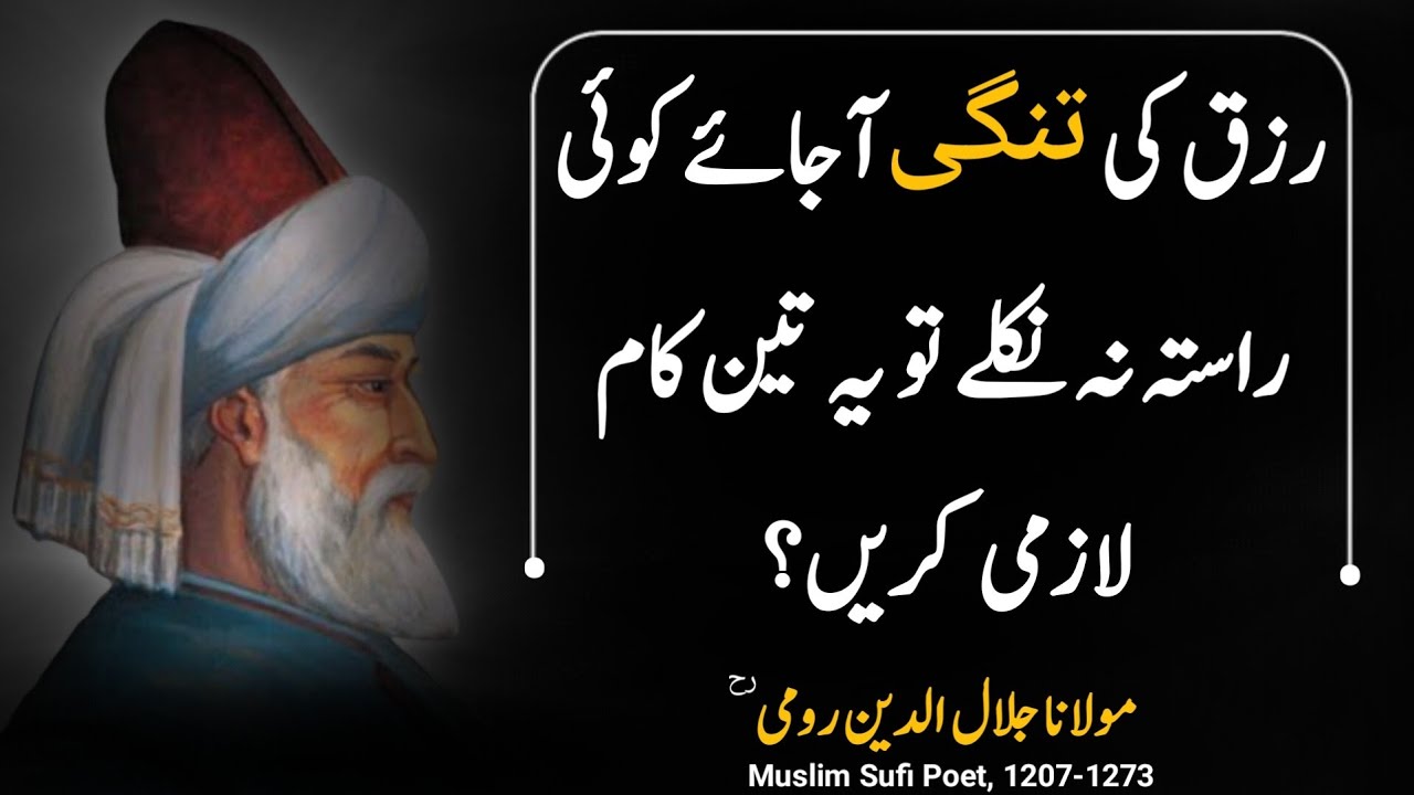 Rizq Dolat Ki Tangi Aaje Aur Koi Rasta Na Nikle To 3 Kaam Karein | Maulana Rumi Quotes | Rumi Quotes