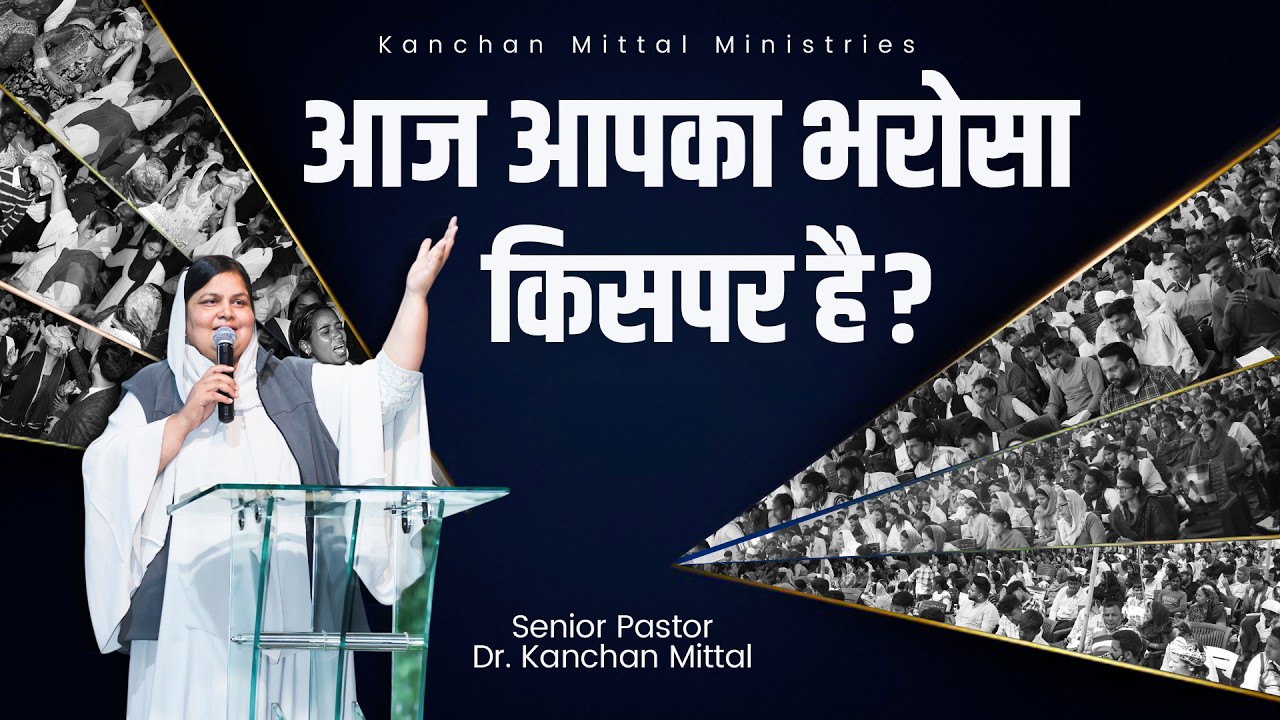 आज आपका भरोसा किस पर है || POWERFUL SERMON || @KanchanMittalMinistries