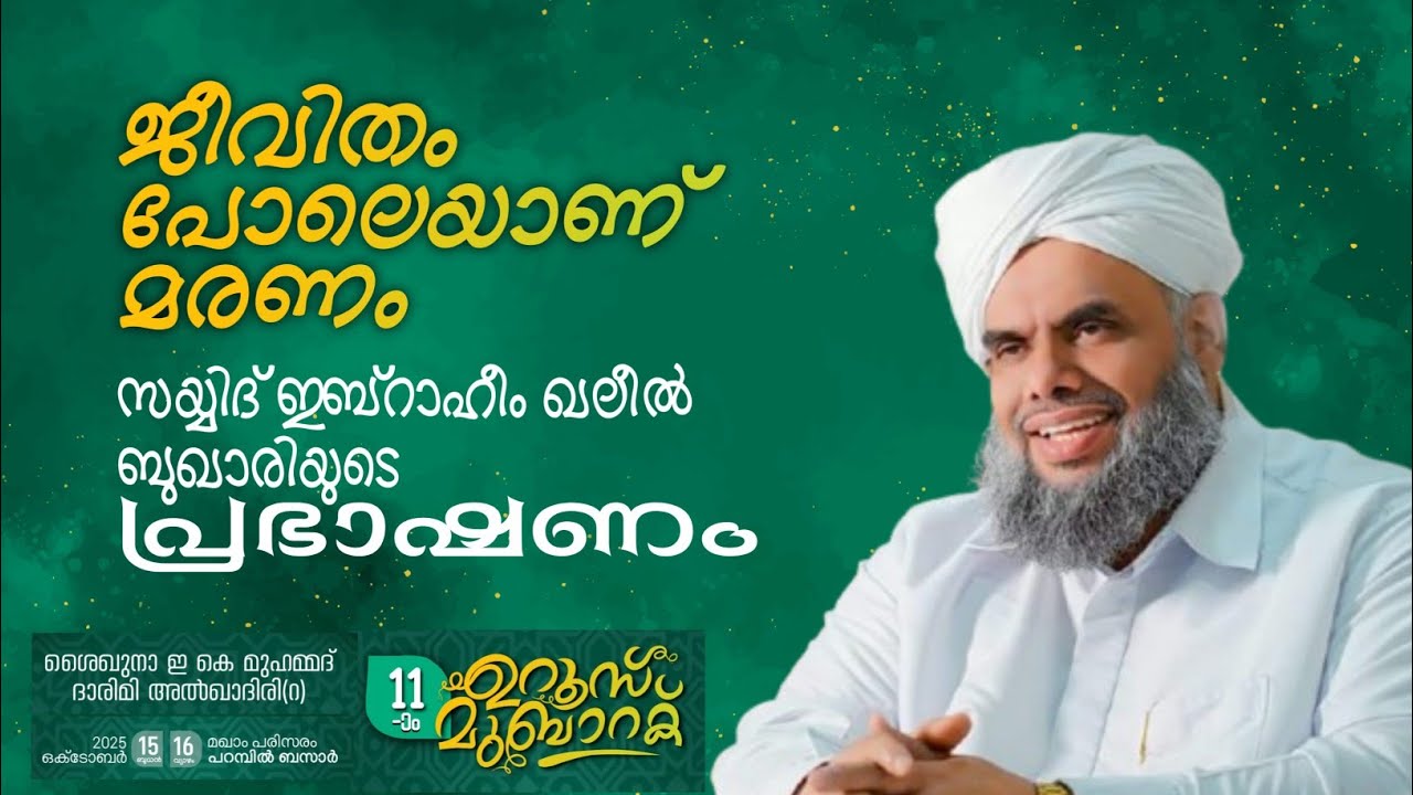 ജീവിതം പോലെയാണ് മരണം | Sayyid Ibrahim Khaleel Bukhari | E K Darimi Usthad 11th Uroos Speech 