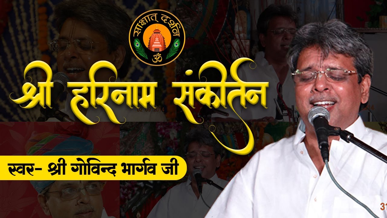 श्री हरिनाम संकीर्तन II श्री गोविन्द भार्गव जी  (Shree Govind Bhargav)  बहुत ही सुन्दर भाव