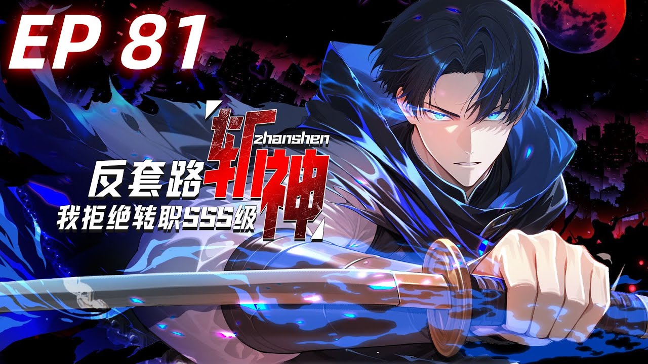 【最新单集】《反套路斩神，我拒绝转职SSS级》第81集  萧夜智商碾压百级大佬！