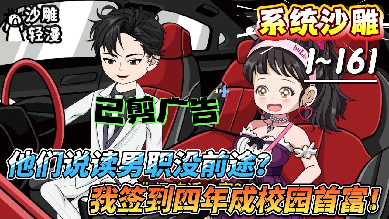 [MULTI SUB]系统动画【他们说读男职没前途？我签到四年成校园首富！】爆！高考梦碎，本想男职躺平，却绑定神豪签到！#SDQM #沙雕轻漫