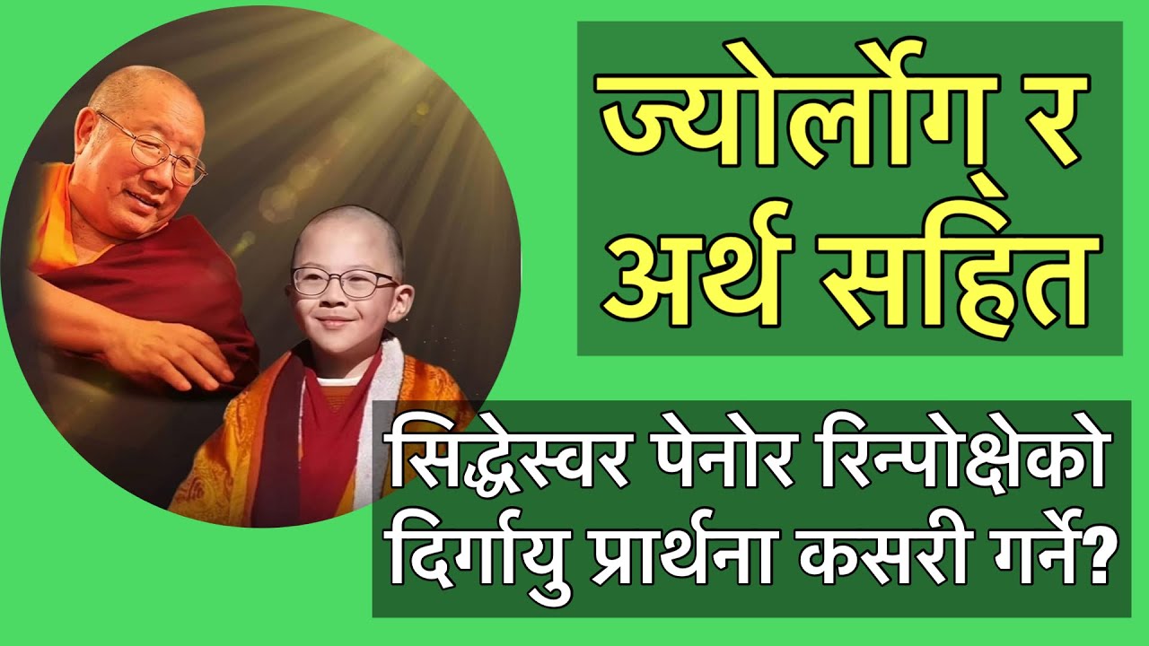 सिद्धेस्वर पेनोर रिन्पोक्षेको दिर्गायुको प्रार्थना कसरी गर्ने? ज्योर्लोग र अर्थ सहित ।