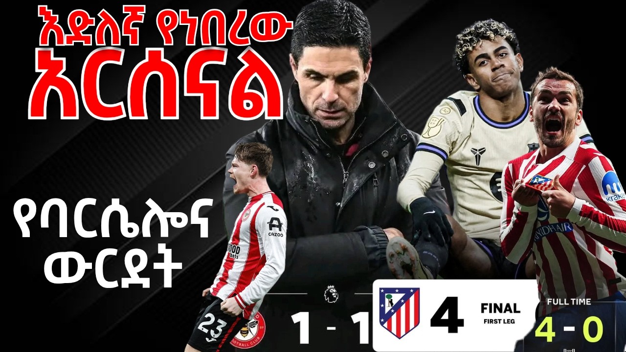 ድለኛ የነበረው አርሰናል  - የባርሴሎና ውርደት