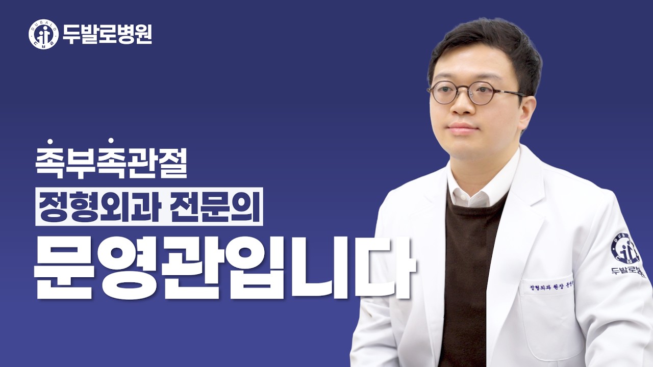 [초빙 의료진 소개] 두발로병원의 족부족관절 진료 담당 정형외과 전문의 문영관입니다.