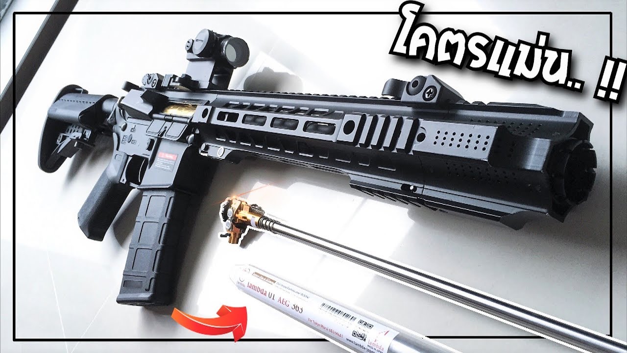 แต่งบีบีกัน ด้วยของสุดเทพ..!! ll Lambda 6.01 + Maxx Hopup (ของเล่น)