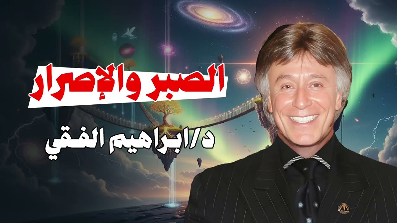 الصبر مش انتظار … الصبر شغل في صمت || د. إبراهيم الفقي