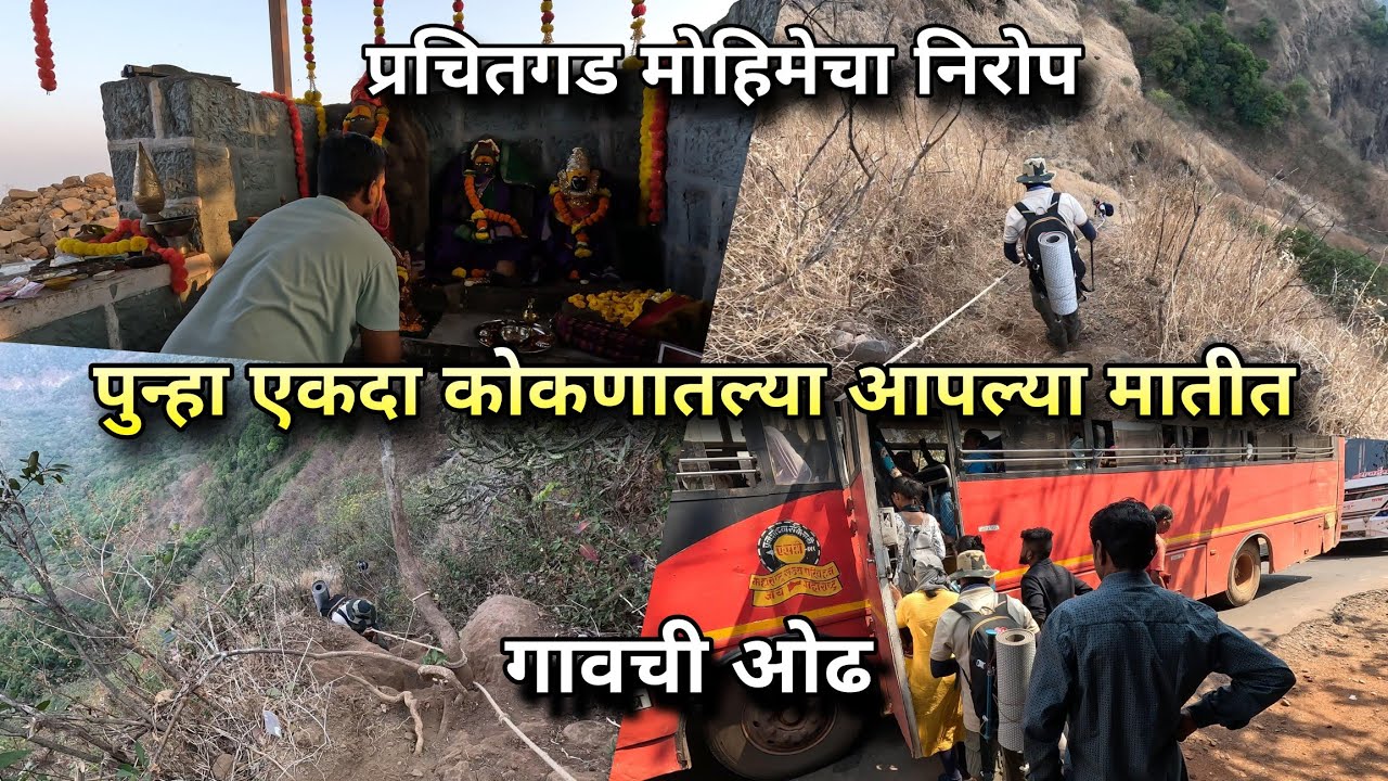 प्रचितगड मोहिमेचा निरोप आणि गावची ओढ! पुन्हा एकदा कोकणातल्या आपल्या मातीत 🏠 #Prachitgad #VillageLife