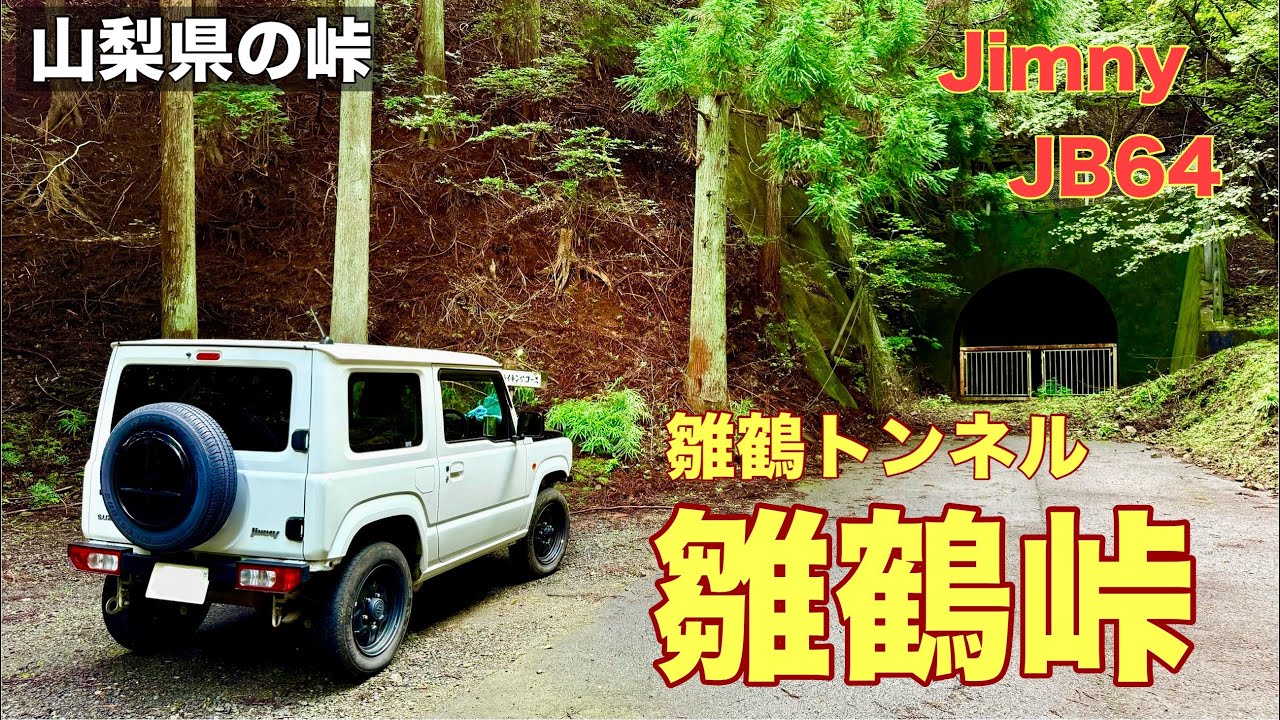 【雛鶴峠】山梨県の雛鶴峠、旧雛鶴トンネルは通行出来ないけれど入り口から覗くと迫力満点です。