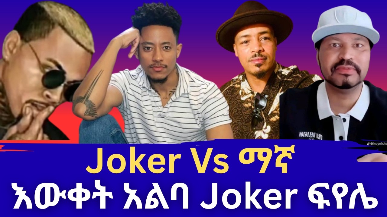 የእውቀት እጥረት ያላባቸው ሰዎች ሰብስብ uuuuuuu  Joker Vs ማኛ  vs Addistime.