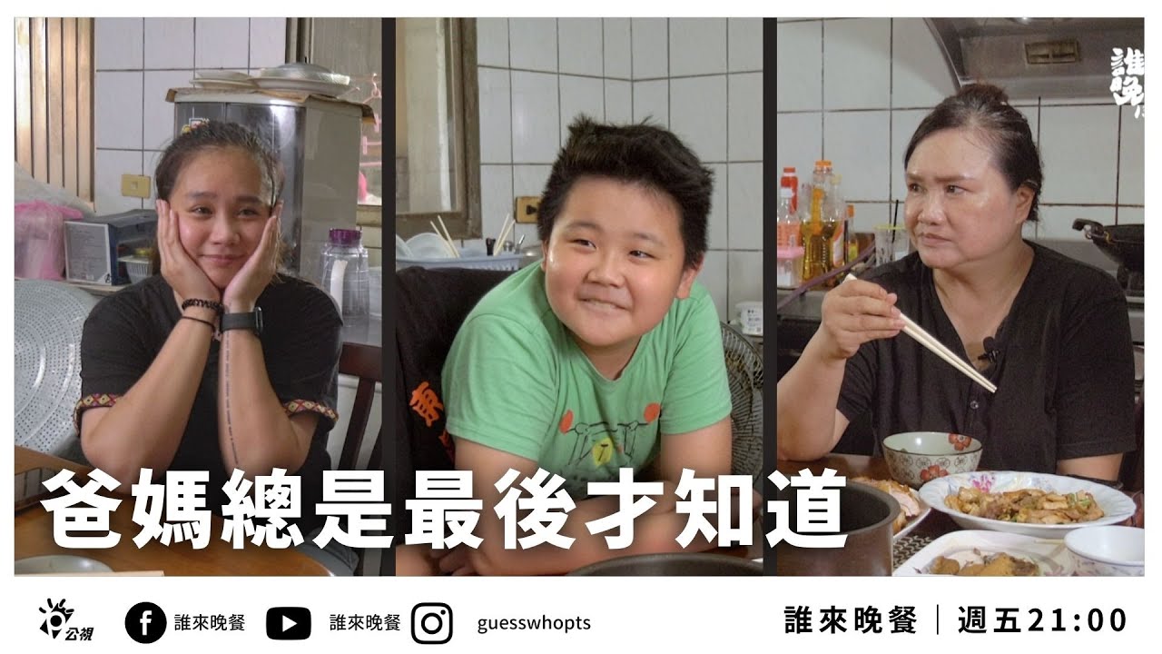 【公視 誰來晚餐13-19】爸媽總是最後才知道｜Guess Who: Parents Are Always the Last to Know(Eng Sub)